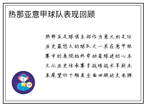 热那亚意甲球队表现回顾