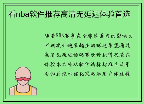 看nba软件推荐高清无延迟体验首选