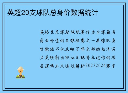 英超20支球队总身价数据统计