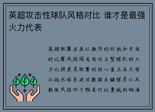 英超攻击性球队风格对比 谁才是最强火力代表