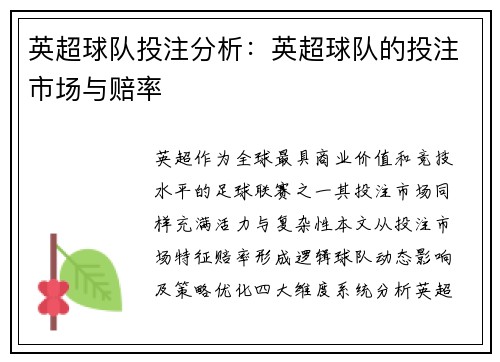 英超球队投注分析：英超球队的投注市场与赔率