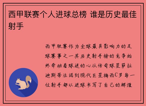 西甲联赛个人进球总榜 谁是历史最佳射手