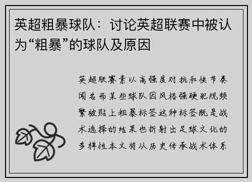 英超粗暴球队：讨论英超联赛中被认为“粗暴”的球队及原因