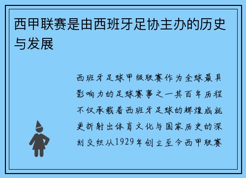 西甲联赛是由西班牙足协主办的历史与发展