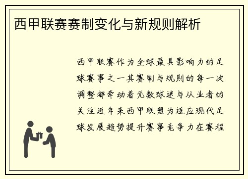 西甲联赛赛制变化与新规则解析