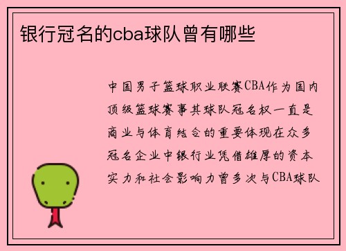 银行冠名的cba球队曾有哪些