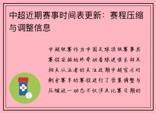 中超近期赛事时间表更新：赛程压缩与调整信息