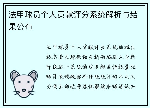 法甲球员个人贡献评分系统解析与结果公布