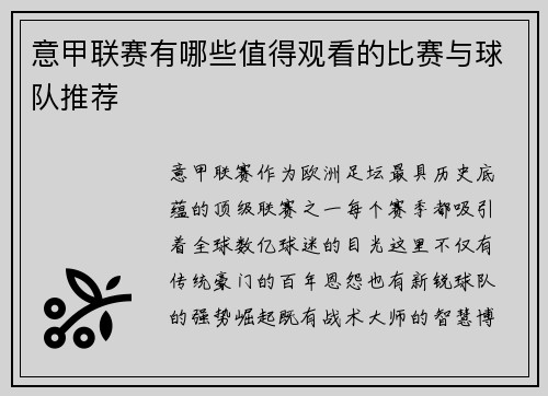 意甲联赛有哪些值得观看的比赛与球队推荐