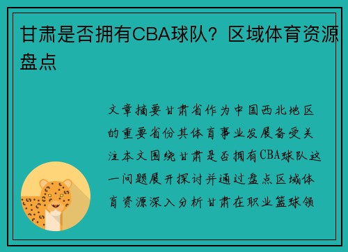 甘肃是否拥有CBA球队？区域体育资源盘点