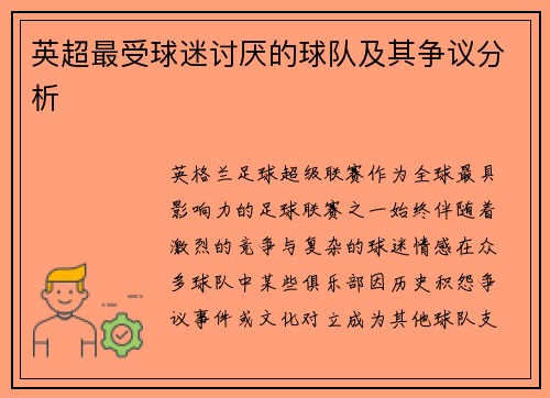 英超最受球迷讨厌的球队及其争议分析