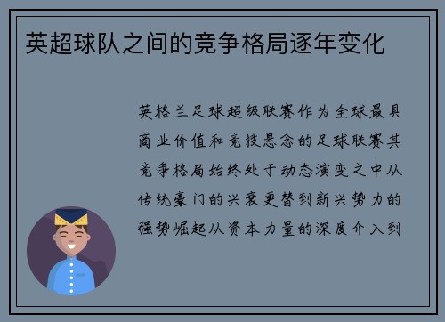 英超球队之间的竞争格局逐年变化
