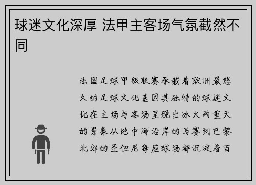球迷文化深厚 法甲主客场气氛截然不同