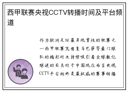 西甲联赛央视CCTV转播时间及平台频道