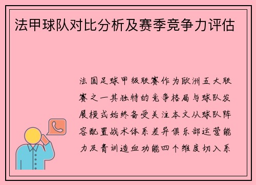 法甲球队对比分析及赛季竞争力评估