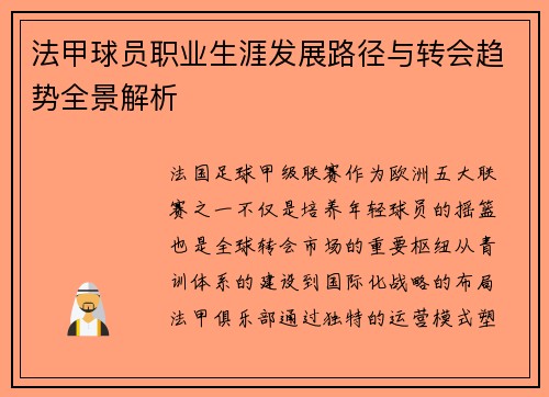 法甲球员职业生涯发展路径与转会趋势全景解析
