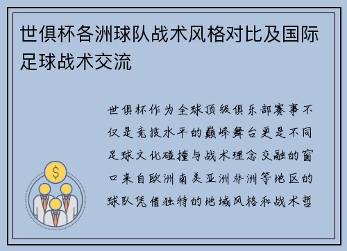 世俱杯各洲球队战术风格对比及国际足球战术交流