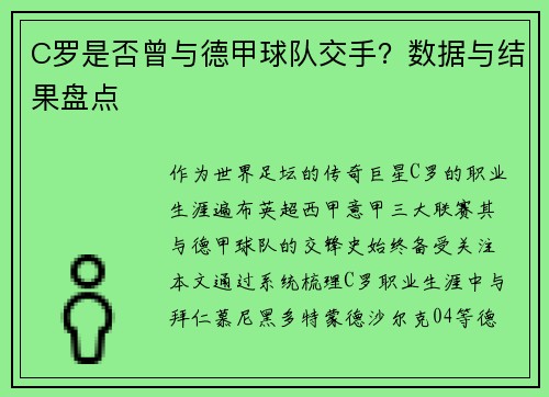 C罗是否曾与德甲球队交手？数据与结果盘点