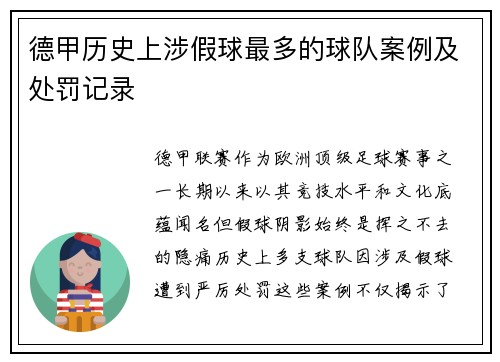 德甲历史上涉假球最多的球队案例及处罚记录