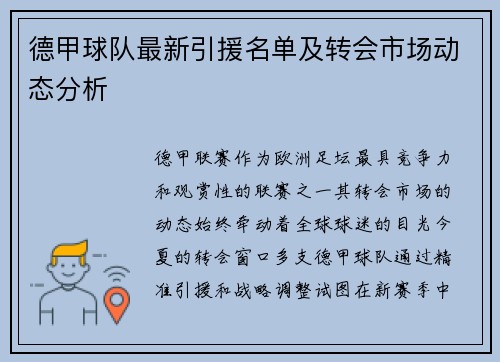 德甲球队最新引援名单及转会市场动态分析