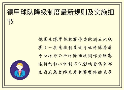 德甲球队降级制度最新规则及实施细节
