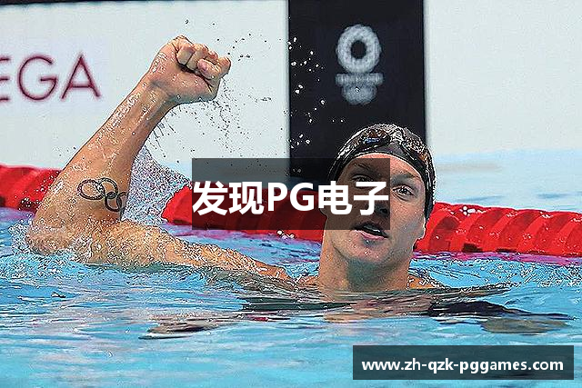 发现PG电子