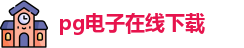 PG电子